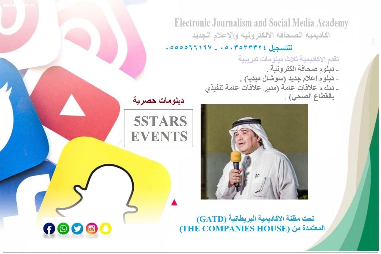 اكاديمية الصحافة الالكترونية والإعلام الجديد (ايجانما) تبدأ انشطتها في المملكة